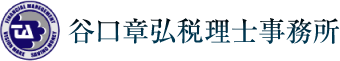 谷口章弘税理士事務所