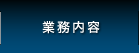 業務内容