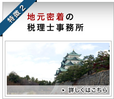 特徴2 地元密着の税理士事務所 詳しくはこちら