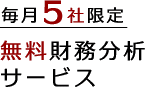 毎月5社限定 無料財務分析サービス