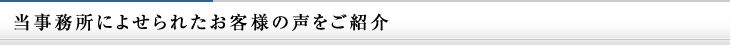 当事務所によせられたお客様の声をご紹介