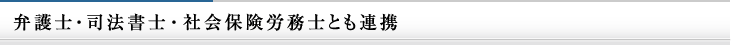 弁護士・司法書士・社会保険労務士とも連携