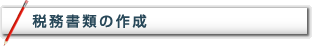 税務書類の作成